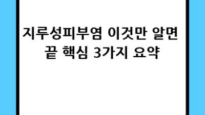 지루성피부염 완벽 가이드: 증상부터 관리까지!