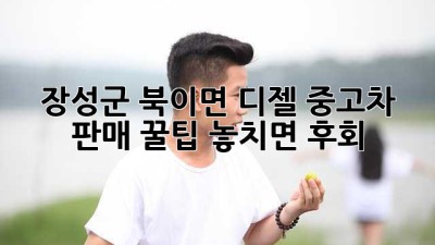 장성군 북이면 디젤 중고차 판매 꿀팁! 놓치면 후회 🚗💨