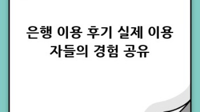 MZ세대를 위한 똑똑한 은행 이용법 완전정복!