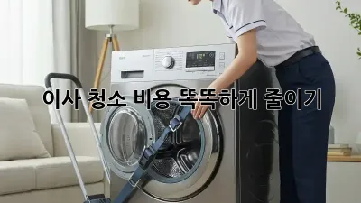 이사 청소, 비용 똑똑하게 줄이기!