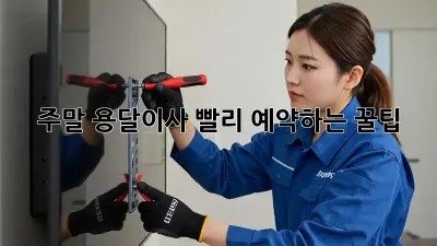 주말 용달이사? 빨리 예약하는 꿀팁!