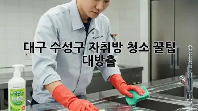 ✨대구 수성구 자취방 청소✨ 꿀팁 대방출! 🏠🧹