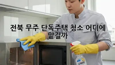 전북 무주 단독주택 청소, 어디에 맡길까?