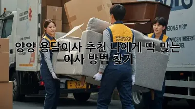 양양 용달이사 추천: 나에게 딱 맞는 이사 방법 찾기!