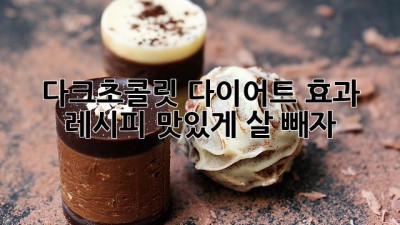 다크초콜릿🍫 다이어트 효과 & 레시피, 맛있게 살 빼자! ✨